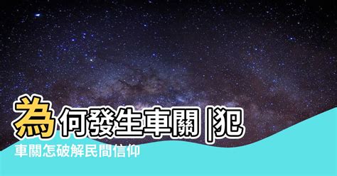 車關原因|【什麼是車關】什麼是車關？教你4招破解化解，避開煞氣！